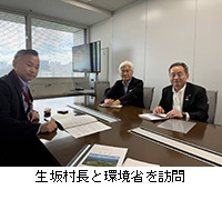 写真:生坂村長と環境省を訪問