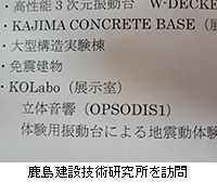 写真:鹿島建設技術研究所を訪問