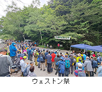 写真:ウェストン祭