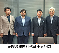 写真:元環境相西村代議士を訪問