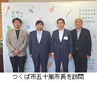 写真:つくば市五十嵐市長を訪問