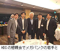 写真:HDSの懇親会でメガバンクの若手と