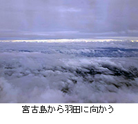 写真:宮古島から羽田に向かう