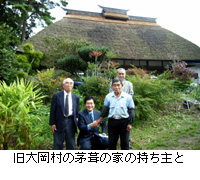 写真：旧大岡村の茅葺の家の持ち主と