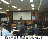 写真：松本市歯科医師会の会合にて
