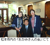 写真：松本市内の「おかみさんの会」にて