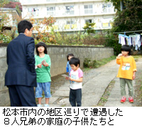 写真：松本市内の地区巡りで遭遇した8人兄弟の家庭の子供たちと
