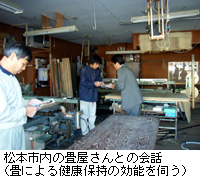 写真：松本市内の畳屋さんとの会話（畳による健康保持の効能を伺う）