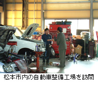 写真：松本市内の自動車整備工場を訪問