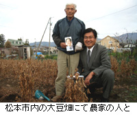 写真：松本市内の大豆畑にて農家の人と