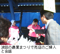 写真：波田の農業まつりで売店のご婦人と会話