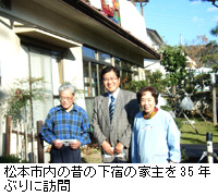 写真：松本市内の昔の下宿の家主を35年ぶりに訪問