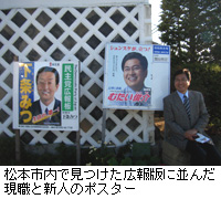 写真：松本市内で見つけた広報版に並んだ現職と新人のポスター