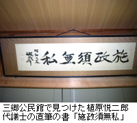 写真：三郷公民館で見つけた植原悦二郎代議士の直筆の書「施政須無私」