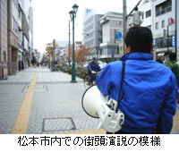 写真：松本市内での街頭演説の模様