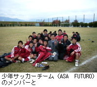 写真：少年サッカーチーム（ASA　FUTURO）のメンバーと