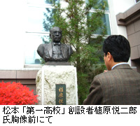 写真：松本「第一高校」創設者植原悦二郎氏胸像前にて