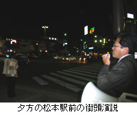 写真：夕方の松本駅前の街頭演説