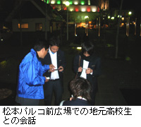 写真：松本パルコ前広場での地元高校生との会話