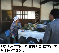 写真：「ねずみ大根」を収穫した松本市内新村の農家の方と
