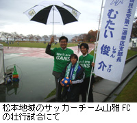 写真：松本地域のサッカーチーム山雅FCの壮行試合にて