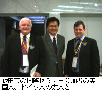 写真：飯田市の国際セミナー参加者の英国人、ドイツ人の友人と