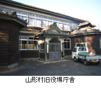 写真：山形村旧役場庁舎