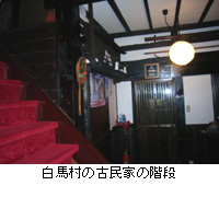 写真：白馬村の古民家の階段