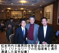 写真：松本市内の業界団体学習会後の懇親会にて（リトルリーグの元指導者と偶然遭遇した若手秘書）