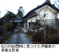 写真：松川村訪問時に見つけた伊藤家の茅葺古民家