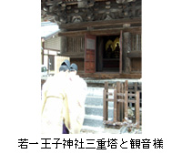 写真：若一王子神社三重塔と観音様