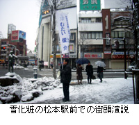 写真：雪化粧の松本駅前での街頭演説