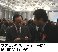 写真：党大会の後のパーティーにて福田前総理と懇談