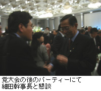 写真：党大会の後のパーティーにて細田幹事長と懇談