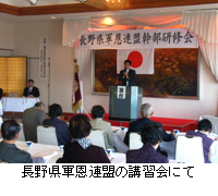写真：長野県軍恩連盟の講習会にて