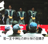 写真：若一王子神社の節分祭の豆撒き
