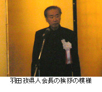 写真：羽田孜県人会長の挨拶の模様