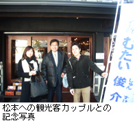 写真：松本への観光客カップルとの記念写真