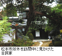 写真：松本市郊外を訪問中に見かけた古民家