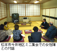 写真：松本市今井地区ミニ集会での女性陣との対話