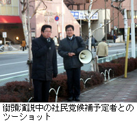 写真：街頭演説中の社民党候補予定者とのツーショット