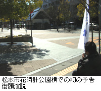 写真：松本市花時計公園横での初の予告街頭演説