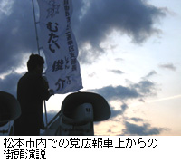写真：松本市内での党広報車上からの街頭演説