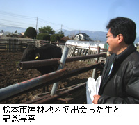 写真：松本市神林地区で出会った牛と記念写真