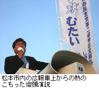 写真：松本市内の広報車上からの熱のこもった街頭演説