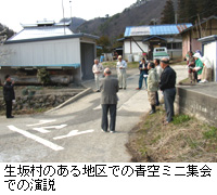 写真：生坂村のある地区での青空ミニ集会での演説