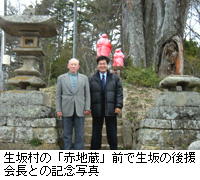 写真：生坂村の「赤地蔵」前で生坂の後援会長との記念写真