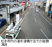 写真：松本市内の渚歩道橋付近での街頭演説
