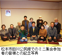 写真：松本市田川公民館でのミニ集会参加者の皆様との記念写真