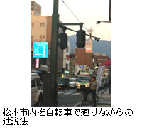 写真：松本市内を自転車で廻りながらの辻説法